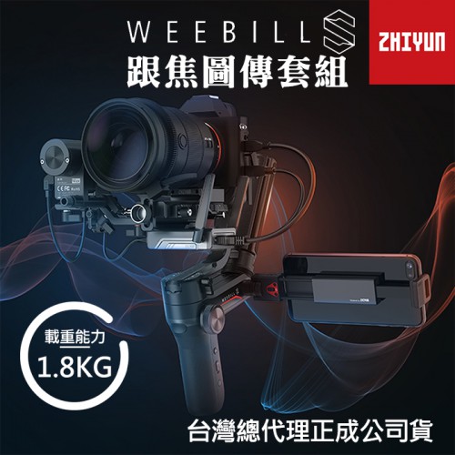 【Weebill-S 跟焦 圖傳 套組】三軸穩定器 微單 單眼 智雲 Zhiyun 套裝 手持 雲台 正成公司貨 屮X7